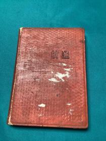 1954年西安市話劇團(tuán)著名編劇王蘭工作記錄學(xué)習(xí)本一冊