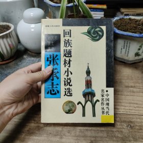 回民的黄土高原（1993年一版一印）包含《心灵史》