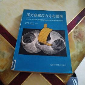 压力容器应力分布图谱