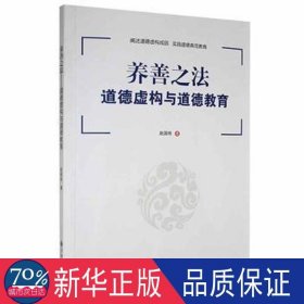 养善之法:道德虚构与道德教育 政治理论 赵国栋 新华正版