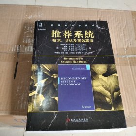 推荐系统：技术、评估及高效算法