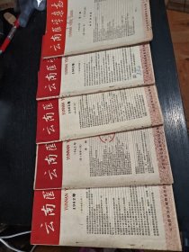 云南医学杂志季刊1962年1-4全+1963年第一期合售