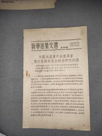 新华活叶文选第959号