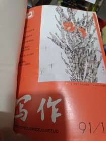 写作1990年12期.1991年12期.1992年12期.1993年12期1994年12期精装合订5年合售