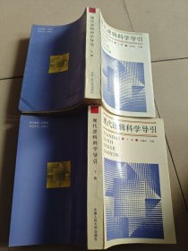 现代逻辑科学导引 上下