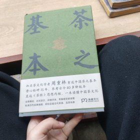 茶之基本：陆羽茶经启示（知名茶文化学者周重林重述中国茶之基本直达《茶经》思想内核一本读懂茶