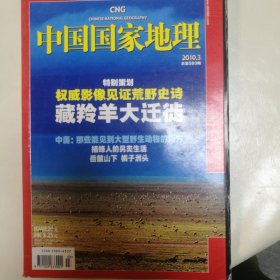 2010年第三期中国国家地理，藏羚羊大迁徙等等内容好多