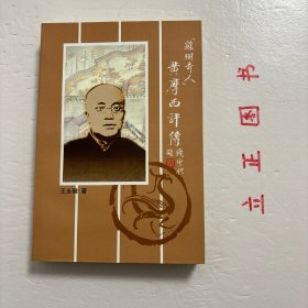 “苏州奇人”黄摩西评传