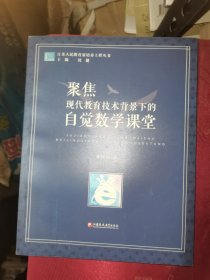 聚焦现代教育技术背景下的自学数学课堂