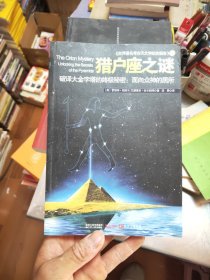 猎户座之谜：破译大金字塔的终极秘密：面向众神的居所39/4