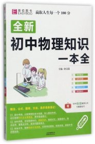 16开全新初中物理知识一本全（GS17)