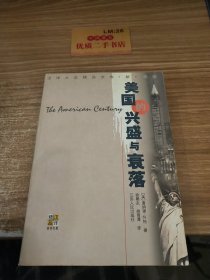 美国的兴盛与衰落(新世纪版)/汉译大众精品文库