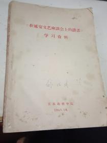 《在延安文艺座谈会上的讲话》学习资料    1965年10月，16开260页