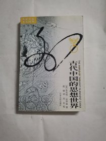 古代中国的思想世界