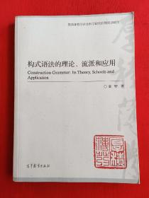 构式语法的理论、流派和应用（一版一印）