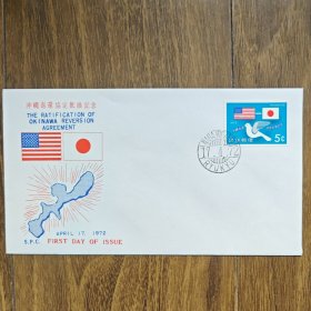 琉球首日封 1972年冲绳琉球被日本托管纪念 注意 是托管 并非拥有主权！！！