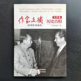 《作家文摘20周年珍藏本·历史真相》（大字本）