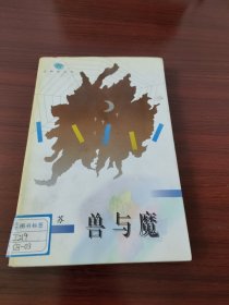 兽与魔