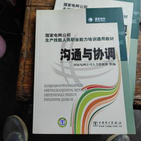 国家电网公司生产技能人员职业能力培训通用教材：沟通与协调
