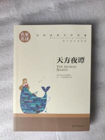 名家名译世界经典文学名著系列：天方夜谭（有插图）