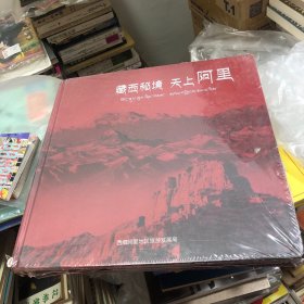 藏西秘境 天上阿里 西藏阿里地区旅游发展局出品精装20开西藏阿里地区风光摄影集Ngari，an Enigmatic Paradise in western Tibet