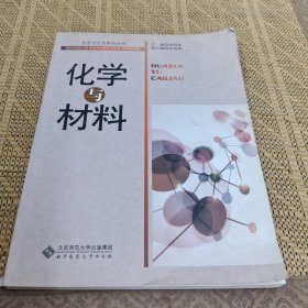 化学与生活系列丛书：化学与材料