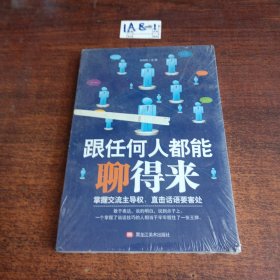 跟任何人都能聊得来