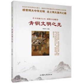 青铜文明之光/中华复兴之光 社会科学总论、学术 杨宏伟主编