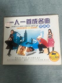 一人一首成名曲（恋曲篇）2VCD（罗大佑苏芮潘秀云邰正宵王菲姜育恒梅艳芳叶倩文……）