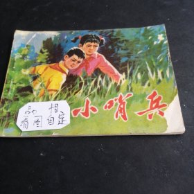 连环画小哨兵1975