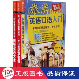 翻开就用的英语口语大全集(旅游英语+日常生活+商务大全.套装共3册)(含MP3)