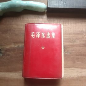 毛泽东选集 一卷本 有明显破损、污渍，前22页有笔迹，其余无写划。参照26张照片，买家自鉴，品相要求较高的勿拍