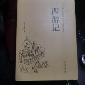 西游记（古典文学名著全本无障碍阅读）