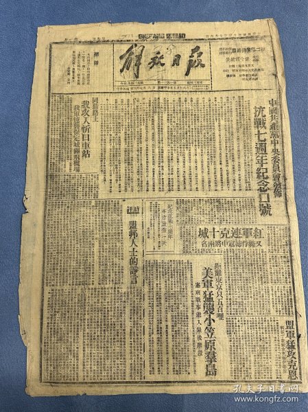 1944年（解放日报）7月6号，中国共产党中央委员会发布：抗战七周年纪念口号，我攻入忻口车站，我军连袭保定城关飞机场，第二次世界大战的前期，国际货币金融会议上