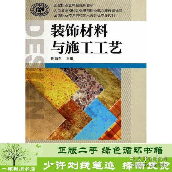 装饰材料与施工工艺/国家级职业教育规划教材·全国职业技术院校艺术设计类专业教材