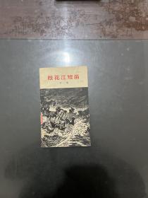 松花江短笛 1958年一版一印