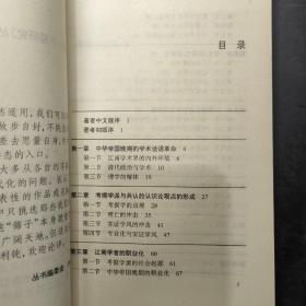 从理学到朴学：中华帝国晚期思想与社会变化面面观