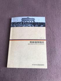 柏林墙倒塌后：德国左翼党对社会主义的新探索【作者签名本】