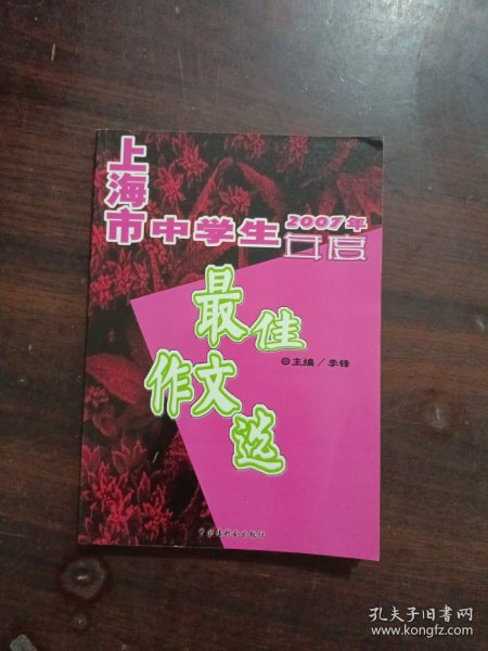 2007年上海市中学生年度最佳作文选（含盘）