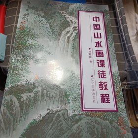 中国山水画课徒教程