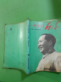 一代伟人毛泽东