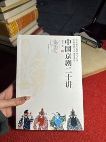 中国京剧二十讲