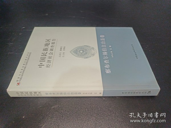 中国民族地区经济社会调查报告：察布查尔锡伯自治县卷