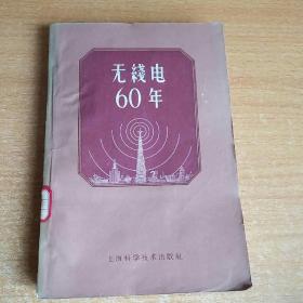 无线电60年