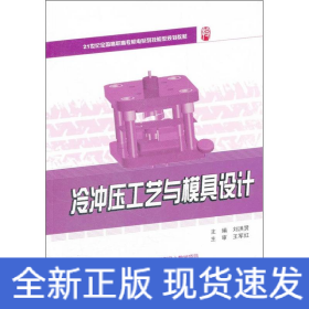 冷沖壓工藝與模具設(shè)計(jì)