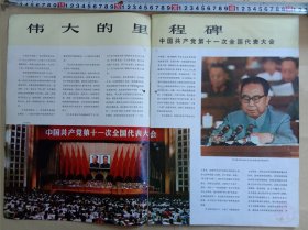 一组70年代正、反面摄影印刷宣传画《伟大的里程碑——中国共产党第十一次全国代表大会胜利召开，会场盛况摄影照片29幅》，祥细内容见附图照片及照片下文字。