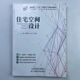 【正版二手】住宅空間設(shè)計(jì)李敏勇9787557653927天津科學(xué)技術(shù)出版社