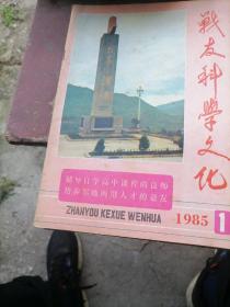 战友科学文化杂志1985一（1一4）