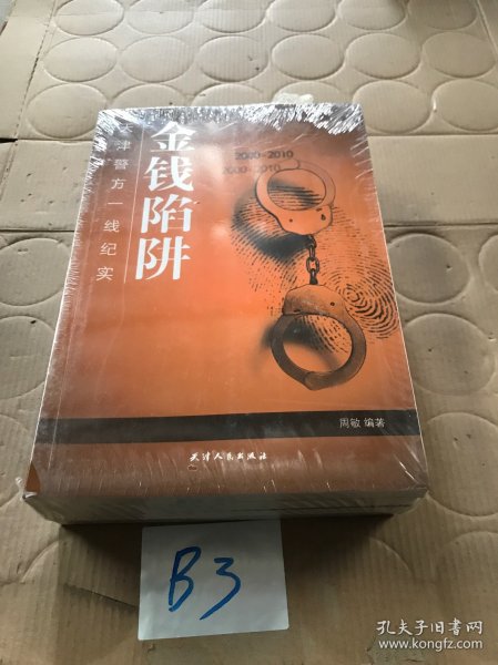 天津警方一线纪实：金钱陷阱，法网难逃，真心英雄，重案疑云4册合售