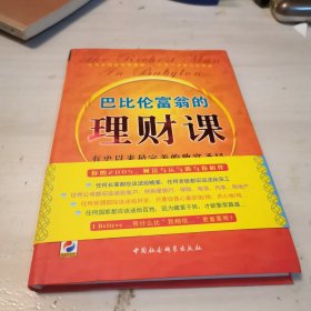 巴比伦富翁的理财课：有史以来最完美的致富圣经